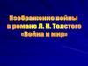 Изображение войны в романе Л. Н. Толстого «Война и мир»