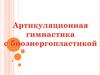 Артикуляционная гимнастика с биоэнергопластикой