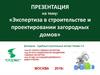 Экспертиза в строительстве и проектировании загородных домов