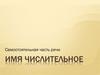 Имя числительное