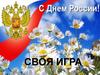 Своя игра. С днем России