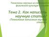 Технология написания научной статьи