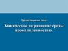 Химическое загрязнение среды промышленностью