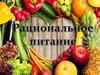 Рациональное питание