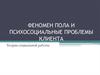 Феномен пола и психосоциальные проблемы клиента