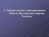 Первое начало термодинамики. Работа. Внутренняя энергия. Теплота