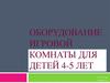 Оборудование игровой комнаты для детей 4-5 лет