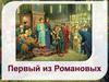 Первый из Романовых. Михаил Федорович Романов (1613-1645 гг.)