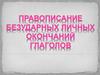 Правописание безударных личных окончаний глаголов