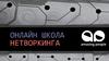 Онлайн школа нетворкинга