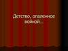 Детство, опаленное войной…