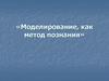 Моделирование, как метод познания