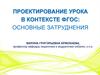 Проектирование урока в контексте ФГОС: основные затруднения