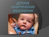Детские аллергические заболевания
