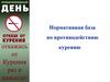 Нормативная база по противодействию курению