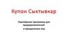 Купон Сыктывкар. Партнёрская программа для предпринимателей и юридических лиц