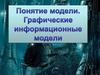 Графические информационные модели