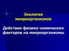 Экология микроорганизмов. Действие физико-химических факторов на микроорганизмы
