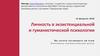 Личность в экзистенциальной и гуманистической психологии