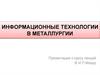 Информационные технологии в металлургии. Лекция 2