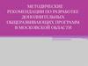 Методические рекомендации по разработке дополнительных общеразвивающих программ