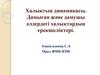 Халықтың динамикасы. Дамыған және дамушы елдердегі халықтардың ерекшеліктері