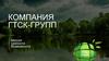 Компания ГТСК-ГРУПП. Миссия. Ценности. Возможности
