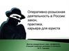 Оперативно-розыскная деятельность в России: закон, практика, карьера для юриста