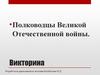 Полководцы Великой Отечественной войны. Викторина