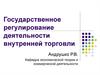 Государственное регулирование деятельности внутренней торговли