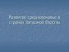 Развитое средневековье в странах Западной Европы