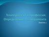 Темперамент и профессия. Определение темперамента
