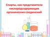 Спирты, как представители кислородсодержащих органических соединений