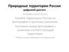 Природные территории России