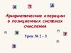 Арифметические операции в позиционных системах счисления