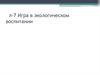 Игра в экологическом воспитании