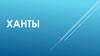 Ханты
