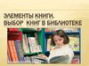 Элементы книги. Выбор книг в библиотеке