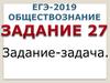 ЕГЭ, задание 27 по обществознанию