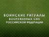 Воинские ритуалы Вооруженных сил Российской Федерации