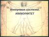 Иммунная система. Иммунитет