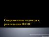 Современные подходы к реализации ФГОС