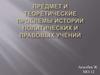 Предмет и теоретические проблемы истории политических и правовых учений