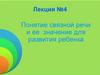 Понятие связной речи и ее  значение для развития ребенка