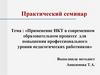 Применение ИКТ в современном образовательном процессе для повышения профессионального уровня педагогических работников