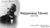 Фердинанд Тённис (1855-1936)