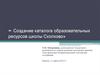 Создание каталога образовательных ресурсов школы Сколково