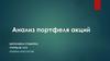 Анализ портфеля акций