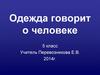 Одежда говорит о человеке. 5 класс