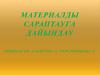 Материалды сараптауға дайындау